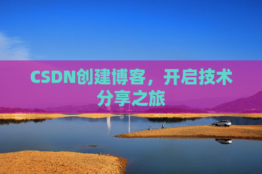 CSDN创建博客,开启技术分享之旅